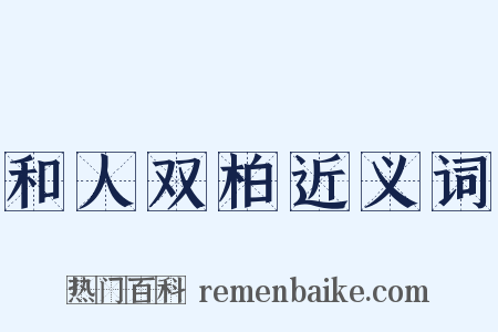 和人双柏近义词是什么意思的图片